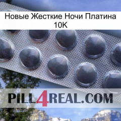 Новые Жесткие Ночи Платина 10K 30